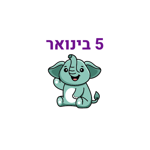 תאריכים מיוחדים ב-5 בינואר